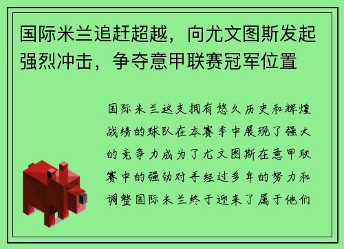 国际米兰追赶超越，向尤文图斯发起强烈冲击，争夺意甲联赛冠军位置